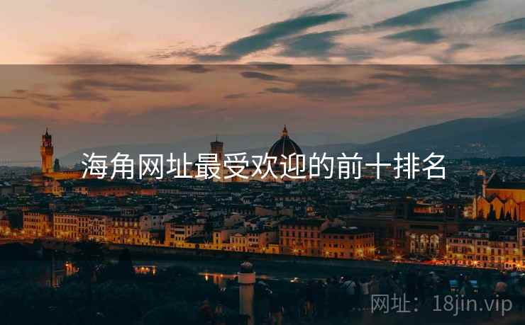 海角网址最受欢迎的前十排名